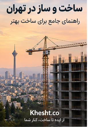 ساخت و ساز در تهران