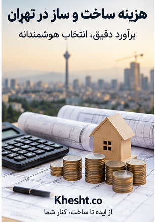 هزینه ساخت و ساز در تهران