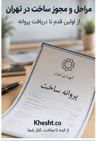 مجوز ساخت در تهران