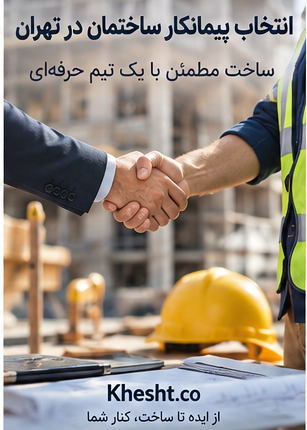 پیمانکار ساختمان در تهران
